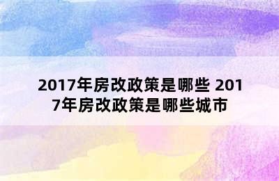 2017年房改政策是哪些 2017年房改政策是哪些城市